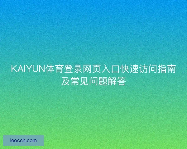 KAIYUN体育登录网页入口快速访问指南及常见问题解答
