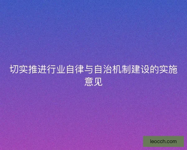 切实推进行业自律与自治机制建设的实施意见