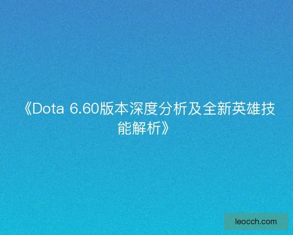 《Dota 6.60版本深度分析及全新英雄技能解析》